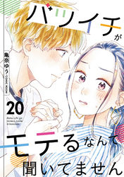 【期間限定　無料お試し版】バツイチがモテるなんて聞いてません 20