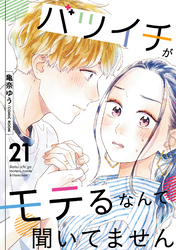 【期間限定　無料お試し版】バツイチがモテるなんて聞いてません 21