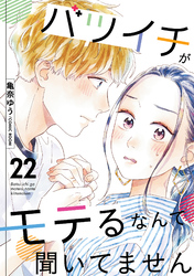 【期間限定　無料お試し版】バツイチがモテるなんて聞いてません 22