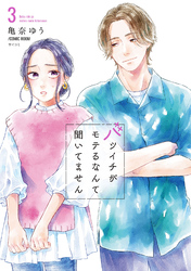 【期間限定　無料お試し版】バツイチがモテるなんて聞いてません【コミックス版】 3