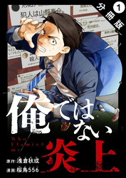 【期間限定　無料お試し版】俺ではない炎上（コミック） 分冊版