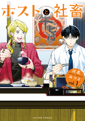 【期間限定　無料お試し版】ホストと社畜