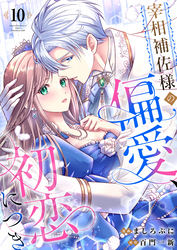 宰相補佐様の偏愛、初恋につき10