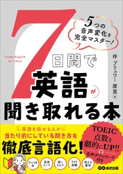 ７日間で英語が聞き取れる本――５つの音声変化を完全マスター！