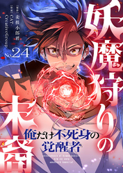 妖魔狩りの末裔－俺だけ不死身の覚醒者－【ページ版】２４