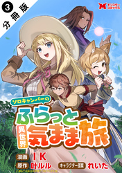 ソロキャンパーのふらっと異世界気まま旅（コミック） 分冊版 3