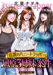 【期間限定　無料お試し版】伝説のハニートラッパー 凪原3姉妹の案件 分冊版 2