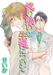 彼の嫌いな生徒について 【短編】