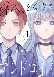 【期間限定　試し読み増量版】私、となりのアンドロイド【電子単行本】
