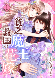 【期間限定　試し読み増量版】貧乏魔王と救国の花嫁【電子特装版】