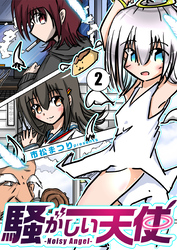 騒がしい天使 ２