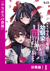 闇堕ちラスボス令嬢の幼馴染に転生した。【分冊版】