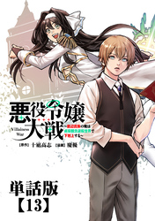 悪役令嬢大戦　～底辺貴族の俺は貞操観念逆転世界で下剋上する～【単話版】（13）