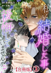 【期間限定　無料お試し版】私と結婚した事、後悔していませんか？【合冊版】2