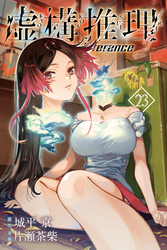 虚構推理（２３）