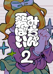 みーちゃん死ねばいい 第二話 凸撃!少女は晩ごはん