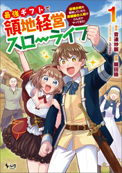 【期間限定　無料お試し版】最強ギフトで領地経営スローライフ～辺境の村を開拓していたら英雄級の人材がわんさかやってきた！