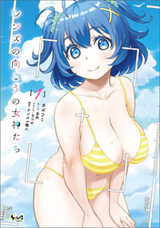 【期間限定　無料お試し版】レンズの向こうの女神たち