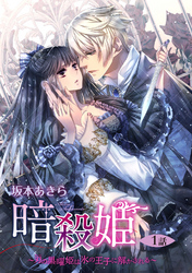 【期間限定　無料お試し版】暗殺姫 ～刃の黒曜姫は氷の王子に解かされる～ 【単話売】