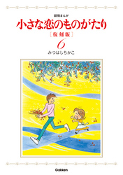 小さな恋のものがたり　復刻版６