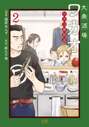 【期間限定　無料お試し版】大衆酒場ワカオ ワカコ酒別店 2巻