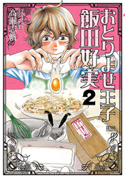 【期間限定　無料お試し版】おとりよせ王子 飯田好実 ２巻