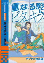 重なる影にビターキス