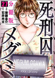 死刑囚メグミ【分冊版】27