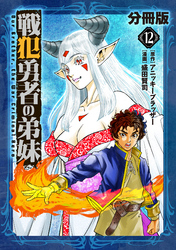 戦犯勇者の弟妹【分冊版】12