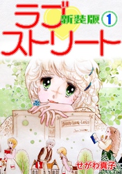 【期間限定　無料お試し版】ラブ♡ストリート【新装版】