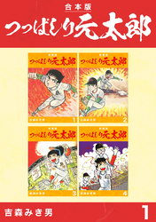 【期間限定　無料お試し版】つっぱしり元太郎【合本版】