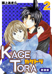 【期間限定 無料お試し版】KAGETORA【新装版】2