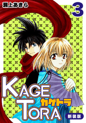 【期間限定 無料お試し版】KAGETORA【新装版】3