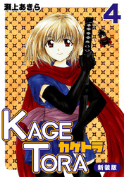 【期間限定 無料お試し版】KAGETORA【新装版】4