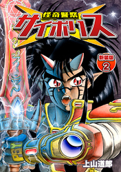 【期間限定 無料お試し版】怪奇警察サイポリス【新装版】2