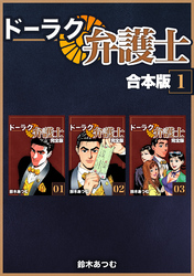 【期間限定　無料お試し版】ドーラク弁護士【合本版】