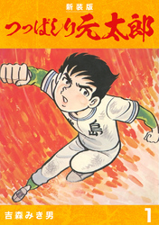 【期間限定　無料お試し版】つっぱしり元太郎【新装版】