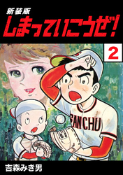 【期間限定　無料お試し版】しまっていこうぜ！【新装版】2