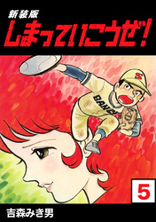 【期間限定　無料お試し版】しまっていこうぜ！【新装版】5