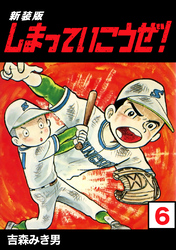 【期間限定　無料お試し版】しまっていこうぜ！【新装版】6