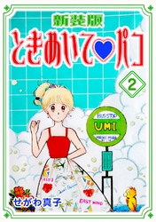 【期間限定　無料お試し版】ときめいて♡パコ【新装版】(2)