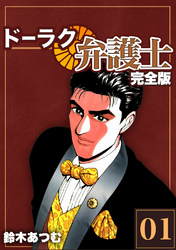 【期間限定　無料お試し版】ドーラク弁護士【完全版】