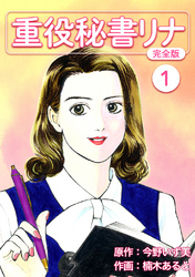 【期間限定　無料お試し版】重役秘書リナ【完全版】