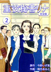 【期間限定　無料お試し版】重役秘書リナ【完全版】(2)
