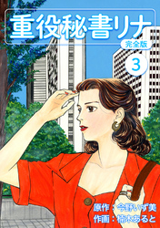 【期間限定　無料お試し版】重役秘書リナ【完全版】(3)