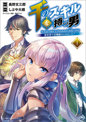 【期間限定　試し読み増量版】千のスキルを持つ男 異世界で召喚獣はじめました！