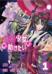 【期間限定　試し読み増量版】魔法少女を助けたい