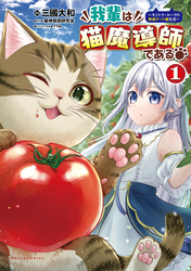 【期間限定　試し読み増量版】我輩は猫魔導師である～キジトラ・ルークの快適チート猫生活～