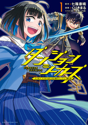 【期間限定　試し読み増量版】ダンジョンシーカーズ～スマホアプリからはじまる現代ダンジョン制圧録～（ポルカコミックス）１