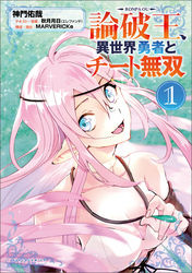 【期間限定　試し読み増量版】論破王　異世界勇者とチート無双